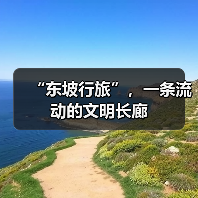 “东坡行旅”，一条流动的文明长廊（图3）