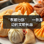 “东坡行旅”，一条流动的文明长廊（图4）