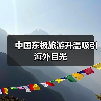 中国东极旅游升温吸引海外目光（图2）