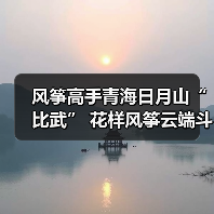 风筝高手青海日月山“比武” 花样风筝云端斗艳（图2）