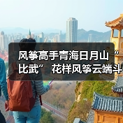 风筝高手青海日月山“比武” 花样风筝云端斗艳（图1）