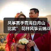 风筝高手青海日月山“比武” 花样风筝云端斗艳（图3）