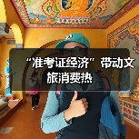 “准考证经济”带动文旅消费热（图1）