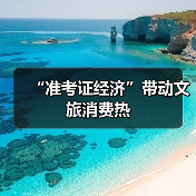 “准考证经济”带动文旅消费热（图2）