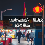 “准考证经济”带动文旅消费热（图3）