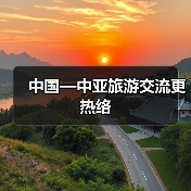 中国—中亚旅游交流更热络（图2）