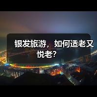 银发旅游，如何适老又悦老？（图1）