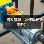 银发旅游，如何适老又悦老？（图2）