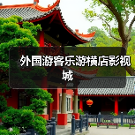 外国游客乐游横店影视城（图3）
