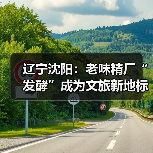 辽宁沈阳：老味精厂“发酵”成为文旅新地标（图3）