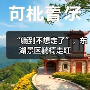 “躺到不想走了”，东湖景区躺椅走红（图1）