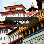 北海避寒（图1）