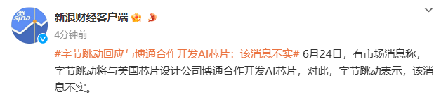 97c1af73-0a51-4d5e-84e5-694cd739981c 字节跳动与博通合作开发 AI 芯片?官方回应:该消息不实