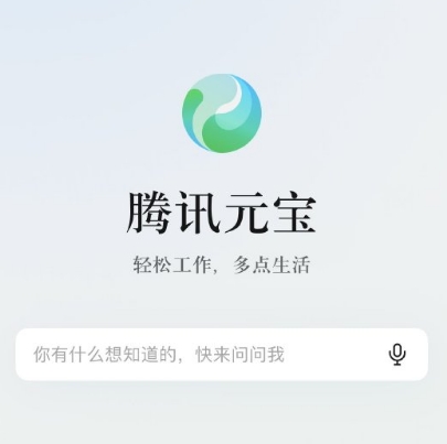 AI神器腾讯元宝APP上线 基于腾讯混元大模型开发打造(图1) AI神器腾讯元宝APP上线 基于腾讯混元大模型开发打造(图1)