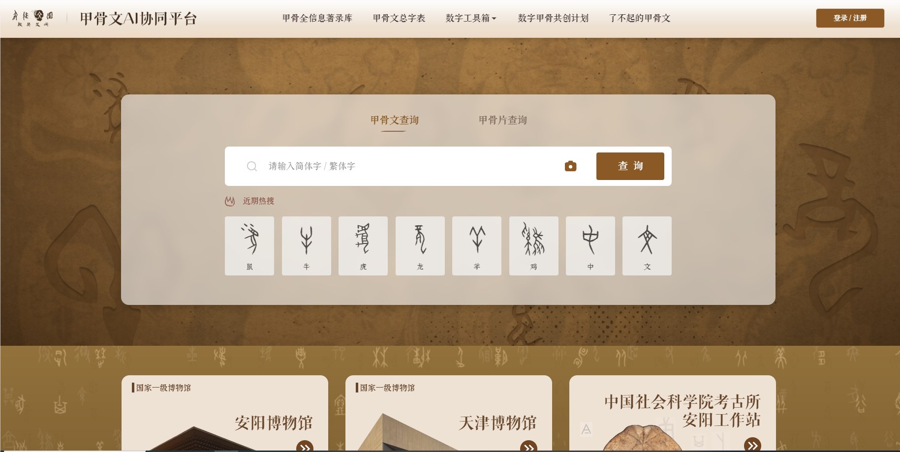 腾讯推甲骨文AI协同平台殷契文渊2.0 可自动识别甲骨文(图1) 腾讯推甲骨文AI协同平台殷契文渊2.0 可自动识别甲骨文(图1)