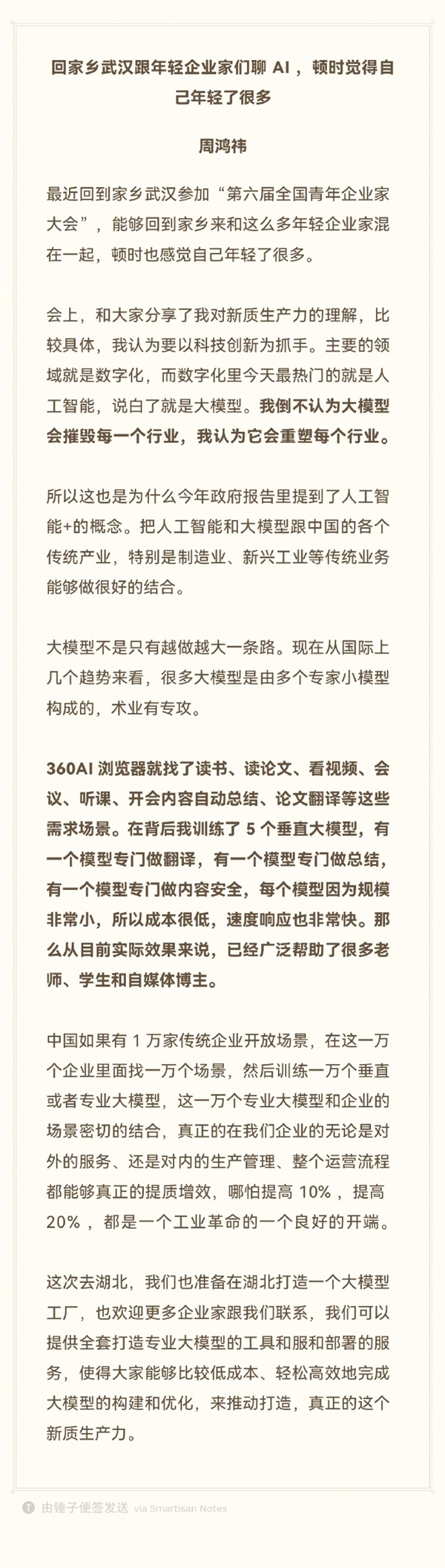 周鸿祎：大模型不会摧毁每一个行业 将打造大模型工厂 - 众森 IT 新媒体资讯网