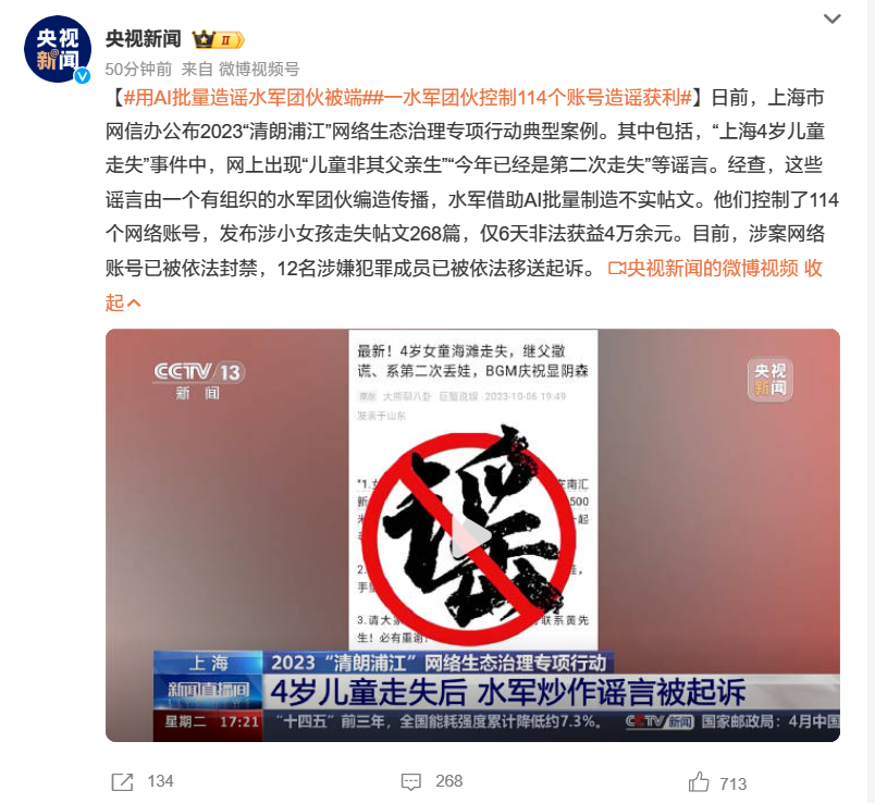 使用 AI 批量造谣，一水军团伙控制 114 个账号炒作谣言获利被端 - 众森 IT 新媒体资讯网