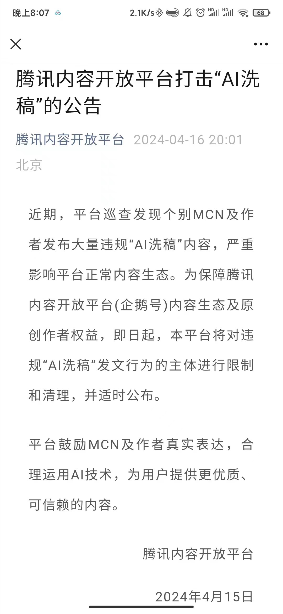 腾讯内容开放平台发布公告打击“AI洗稿”行为 - 众森 IT 新媒体资讯网